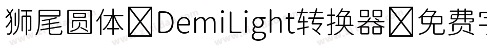 狮尾圆体 DemiLight转换器字体转换